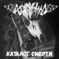 Ave Satã - Ардженто & Slammer Rapist & Cutthroat the Coroner