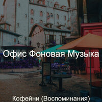 Созерцая (Отели) - Офис Фоновая Музыка