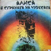 Алиса в страната на чудесата. Част 3 - Коста Цонев & Николай Бинев & Жоржета Чакърова