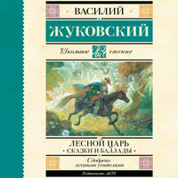 Василий Жуковский. «Лесной царь. Сказки и баллады». Часть 6 - Иван Букчин & Андрей Одинцов