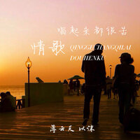 情歌唱起来都很苦 - 以沫 & 薄云天