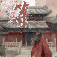 等 - 云汐