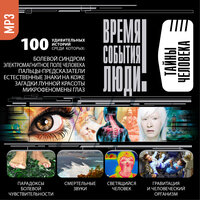 Коллектив авторов. «Тайны человека». Часть 49 - Александр Котов