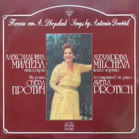 Zigeunermelodien nach, op. 55: No. III, Rings ist der Wald so stumm and still - Alexandrina Milcheva & Svetla Protich & Антонин Дворжак