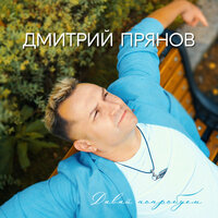 Берегите матерей - Дмитрий Прянов
