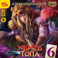 Александр Изотов. «Убить топа 6». Часть 22 - Дмитрий Чепусов