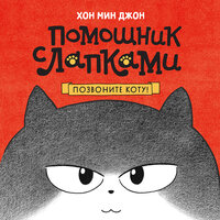 Хон Мин Джон. «Позвоните коту!». Часть 7 - Илья Веселов