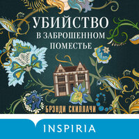 Брэнди Скиллачи. «Убийство в заброшенном поместье». Часть 14 - Ирина Патракова