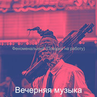 Видения (Работа) - Вечерняя музыка