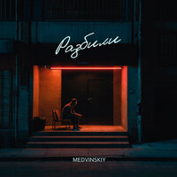Разбили - MEDVINSKIY