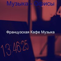 Атмосфера (Офисы) - Французская Кафе Музыка