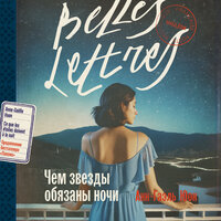 Анн-Гаэль Юон. «Чем звезды обязаны ночи». Часть 22 - Мария Ермакова & Динар Валиев