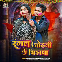 Ragal Odhani Ke Chijhawa - Rohit Chauhan & Soni Sangam