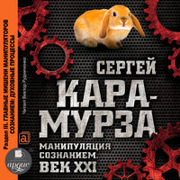 Сергей Кара-Мурза. «Манипуляция сознанием. Век XXI. Раздел III. Главные мишени манипуляторов сознанием: духовные процессы». Часть 50 - Виктор Рудниченко