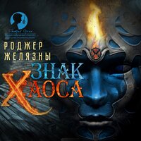 Роджер Желязны. «Знак Хаоса 8-я книга цикла “Хроники Амбера”». Часть 11 - Дмитрий Оргин