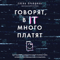 Елена Правдина. «Говорят, в IT много платят. Как построить успешную карьеру разработчика, оставаться востребованным и не выгорать». Часть 6 - Калиниченко Елена & Правдина Елена