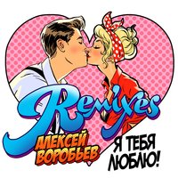 Я тебя люблю - Алексей Воробьёв