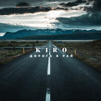 Дорога в рай - Kiro & Tihomir
