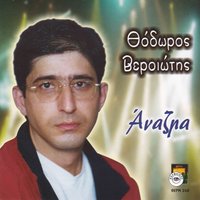 Ta malliam nt esprinan - Thodoros Veriotis