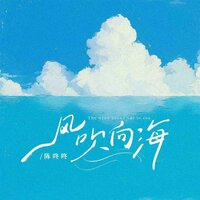 风吹向海 - 陈咚咚