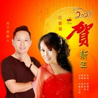 2021贺新年 - 月下思故人 & 红蔷薇