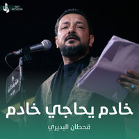 خادم يحاجي خادم - Qahtan Budeiri