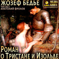 Жозеф Бедье. «Роман о Тристане и Изольде». Часть 16 - Анатолий Фролов