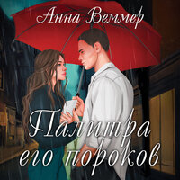 Анна Веммер. «Палитра его пороков». Часть 23 - Вероника Нефёдова