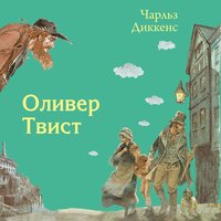 Чарльз Диккенс. «Оливер Твист». Часть 11 - Семён Мендельсон