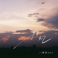 转机 - 黑豆ado