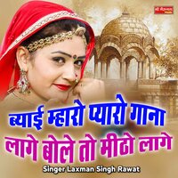 Beyai Maro Pyaro Gaana Lage Bole To Meetho  Lage - Laxman Singh Rawat