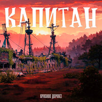 Капитан - Красное Дерево