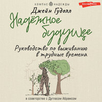 Джейн Гудолл, Дуглас Абрамс. «Надёжное будущее. Руководство по выживанию в трудные времена». Часть 12 - Илья Усачев & Варвара Сапова