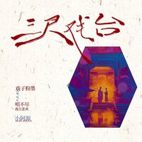 三尺戏台 - 小阿源