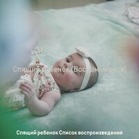 Созерцая (Ребенок спит) - Спящий ребенок Список воспроизведения