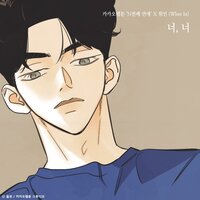 You, you (Nth Romance X Whee In) - Whee In