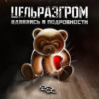 Кастет, Часть 1 - ЦельРазгром & Миша Маваши