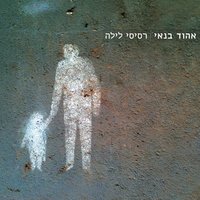 מפתח הלב - Ehud Banai