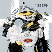 У тебя в голове - Звери