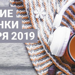 Лучшие новинки января 2019