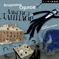 Владимир Орлов. «Альтист Данилов». Часть 5 - Григорий Перель