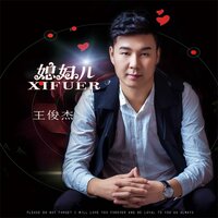 媳妇儿 - 王俊杰 & 花哨