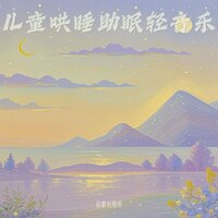 儿童哄睡音乐 羊水声+嘘声白噪音 - 音眠治愈所