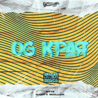 OG края - Ethi & HAFFY MALLER