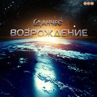 О сокровенном - Санчес