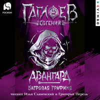 Евгений Гаглоев. «Отряд „Авангард“. Багровая графиня». Часть 48 - Илья Сланевский & Григорий Перель