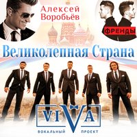 Великолепная страна - ViVA