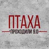 Проходили 9.0 - Птаха