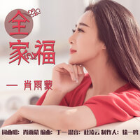 全家福 - 肖雨蒙