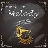 为你唱一首Melody - 戾格 & 小田音乐社